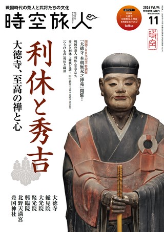 時空旅人 2026年11月号 Vol.94