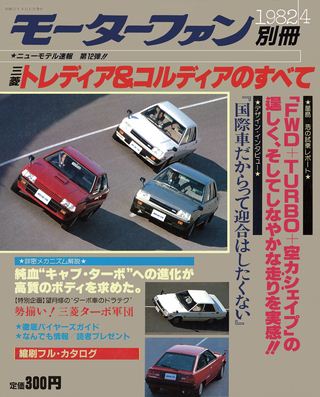 ニューモデル速報 すべてシリーズ 第12弾 トレディアのすべて