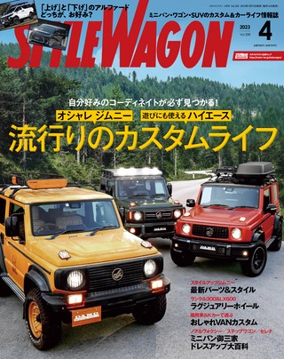 STYLE WAGON（スタイルワゴン） 2023年4月号 No.328