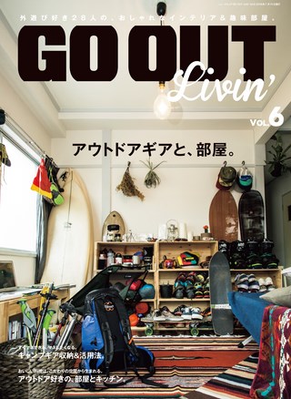 GO OUT（ゴーアウト）特別編集 GO OUT Livin' Vol.6