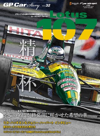 GP Car Story（GPカーストーリー） Vol.32 Lotus 107