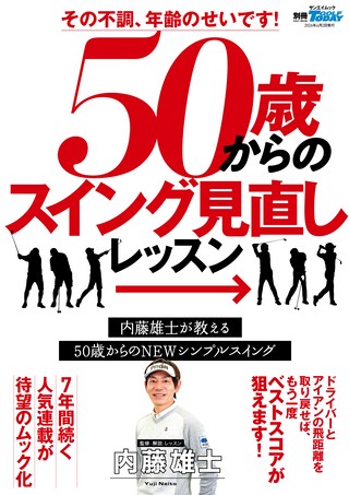 その不調、年齢のせいです! 50歳からのスイング見直しLESSON