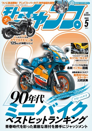 モトチャンプ 2021年5月号