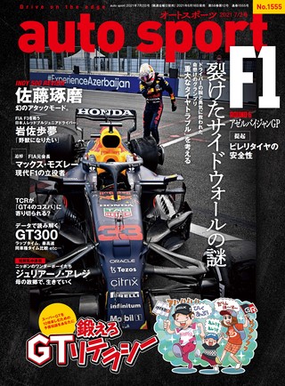 AUTO SPORT（オートスポーツ） No.1555 2021年7月2日号