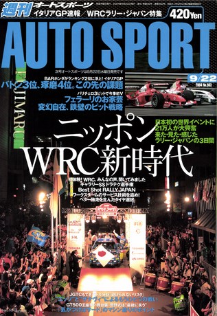 AUTO SPORT（オートスポーツ） No.983 2004年9月22日号