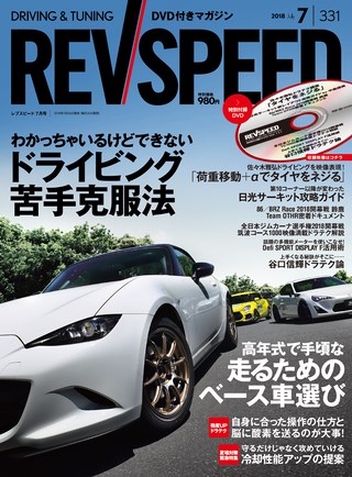 REV SPEED（レブスピード） 2018年7月号