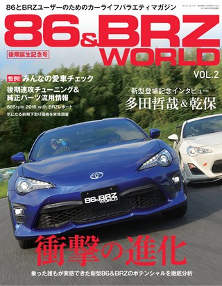 自動車誌MOOK 86&BRZ WORLD Vol.2