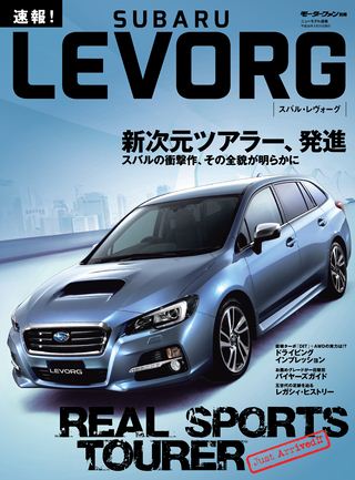 ニューモデル速報 すべてシリーズ 速報！スバル・レヴォーグ