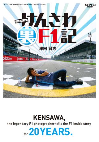 モータースポーツ書籍 けんさわ“裏”F1記