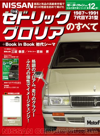 日本の傑作車シリーズ 第12弾 Y31型セドリック/グロリアのすべて + Book in Book 初代シーマ