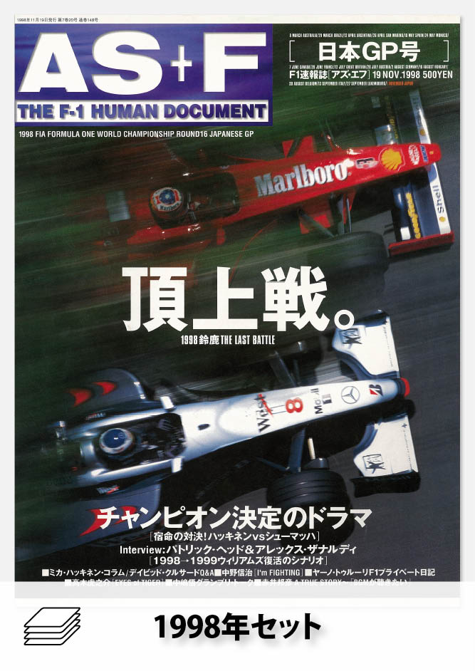 セット AS＋F 1998年セット［全21冊］