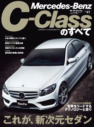 ニューモデル速報 インポートシリーズ Vol.41 メルセデス・ベンツCクラスのすべて