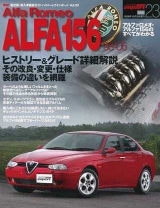 ハイパーレブインポートVol.23 アルファロメオ　アルファ156