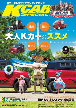 K CAR SPECIAL（ケーカースペシャル） 2015年9月号