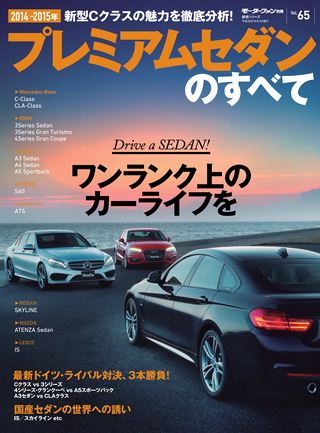 ニューモデル速報 統括シリーズ 2014-2015年 プレミアムセダンのすべて