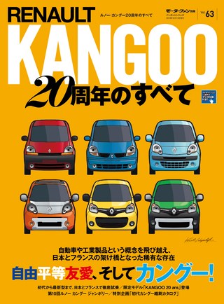 ニューモデル速報 インポートシリーズ Vol.63 ルノー・カングー20周年のすべて