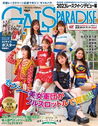 GALS PARADISE（ギャルズパラダイス） 2023 レースクイーンデビュー編