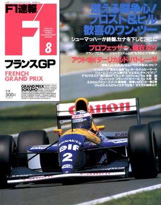 F1速報（エフワンソクホウ） 1993 Rd08 フランスGP号