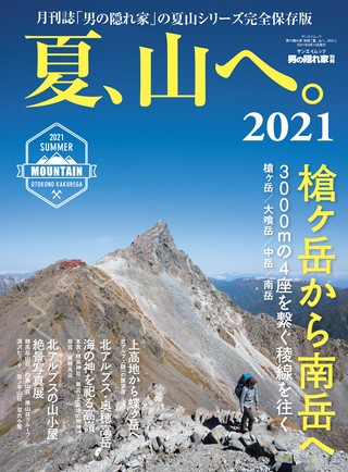 男の隠れ家 特別編集 夏、山へ。2021