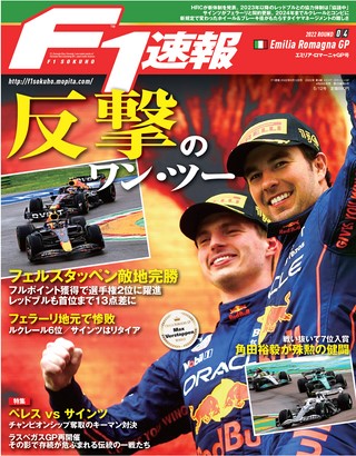 F1速報（エフワンソクホウ） 2022 Rd04 エミリア・ロマーニャGP号