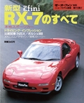 第115弾 新型RX-7のすべて