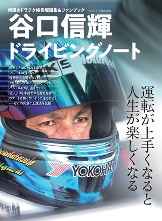 自動車誌MOOK 谷口信輝ドライビングノート