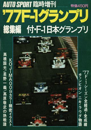 1977 F-1グランプリ総集編