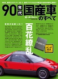 ニューモデル速報 歴代シリーズ 90年代国産車のすべて