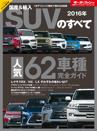 2016年 国産＆輸入SUVのすべて