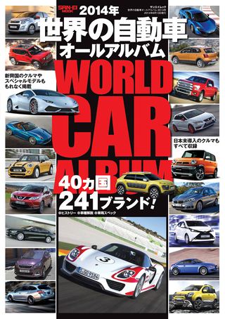 自動車誌MOOK 世界の自動車オールアルバム 2014年