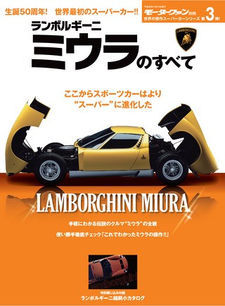 傑作スーパーカーシリーズ 第3弾 ランボルギーニ・ミウラのすべて