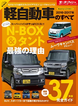 2016-2017年 軽自動車のすべて