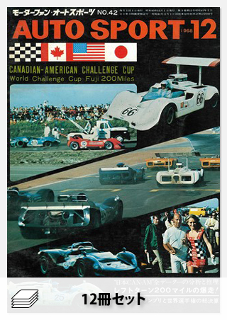 1968年オートスポーツ［12冊］セット