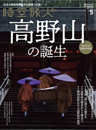 時空旅人 2020年5月号 Vol.55