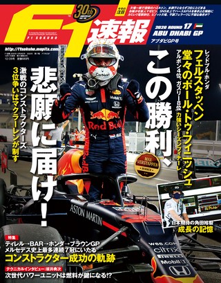 F1速報（エフワンソクホウ） 2020 Rd17 アブダビGP号