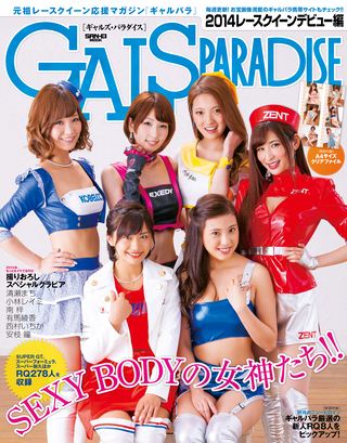 GALS PARADISE（ギャルズパラダイス） 2014 レースクイーンデビュー編