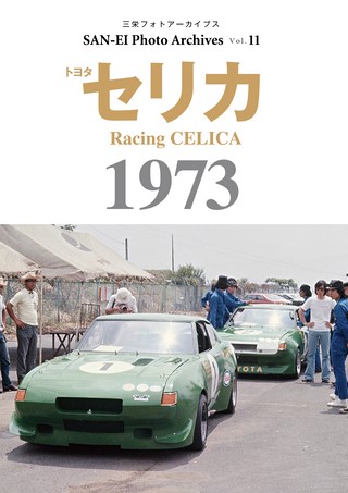 Vol.11 トヨタ セリカ 1973