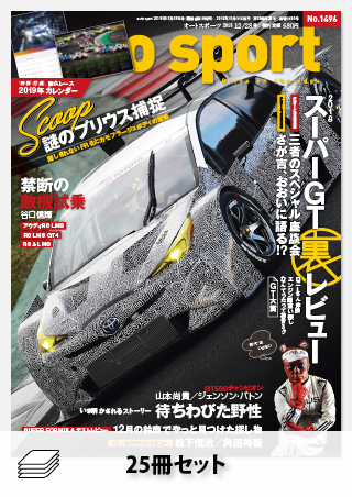 セット2018年オートスポーツ［25冊］セット