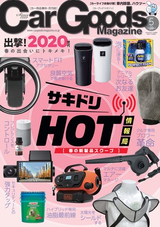 Car Goods Magazine(カーグッズマガジン) 2020年5月号