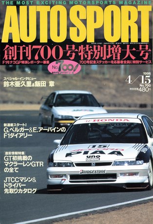 AUTO SPORT（オートスポーツ） No.700 1996年4月15日号