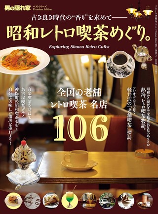 ベストシリーズ Premium Edition 昭和レトロ喫茶めぐり。