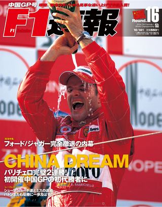 F1速報（エフワンソクホウ） 2004 Rd16 中国GP号