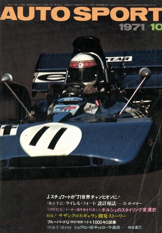 AUTO SPORT（オートスポーツ） No.80 1971年10月号