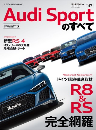 Vol.67 アウディスポーツのすべて