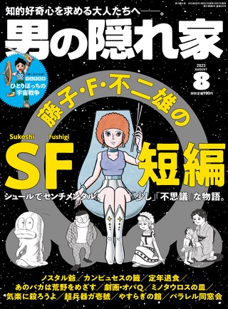 男の隠れ家 2023年8月号 No.323