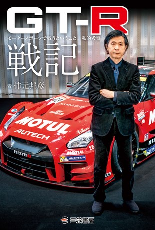 モータースポーツ書籍 GT-R戦記 闘将が語る戦略・技術