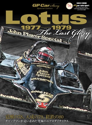 GP Car Story（GPカーストーリー） Special Edition Lotus 1977-1979 チャップマンの空力革命