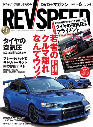 REV SPEED（レブスピード） 2020年6月号 No.354