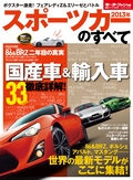 2013年 スポーツカーのすべて