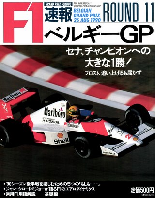 F1速報（エフワンソクホウ） 1990 Rd11 ベルギーGP号